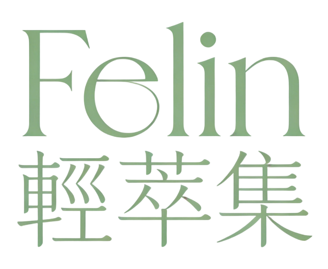 Felin 輕萃集